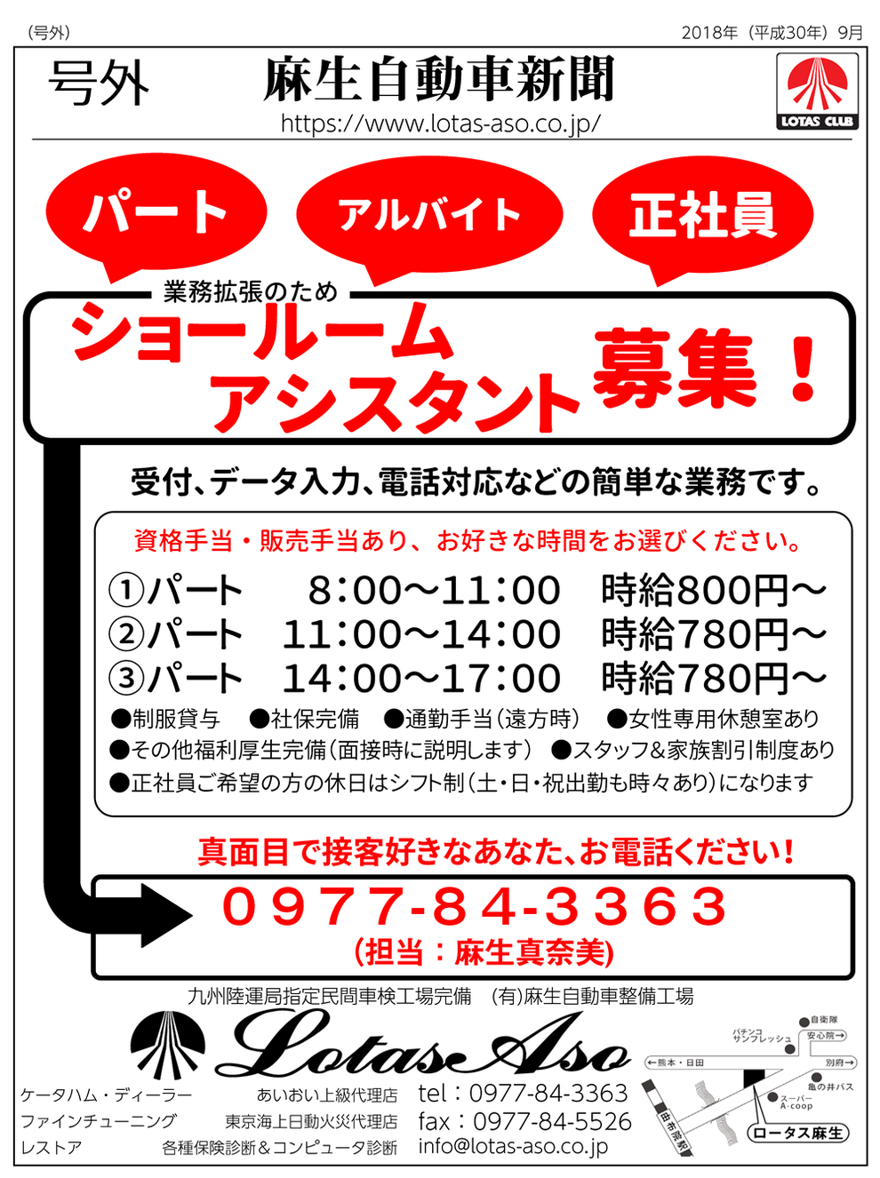 ロータス麻生 ショールームアシスタント募集(2018年9月)