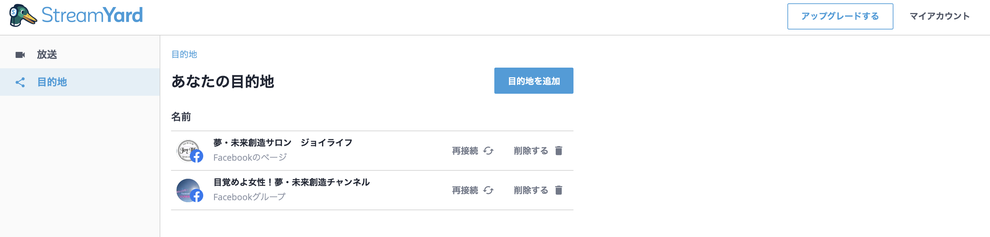 StreamYard（ストリームヤード）の目的地（ライブ配信先）