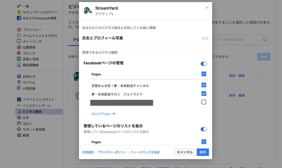 StreamYard（ストリームヤード）と接続するFacebookページを選択する画面