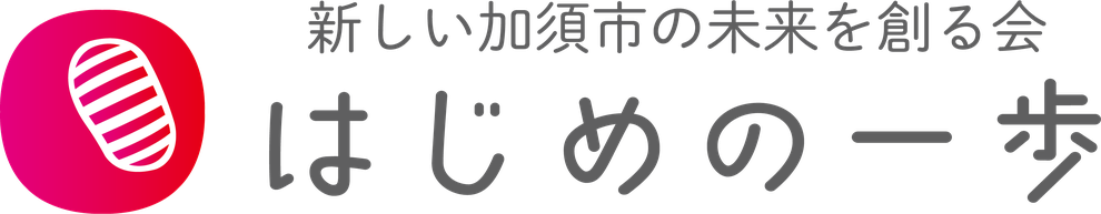 加須市議会議員選挙公認候補 新しい加須市の未来を創る会「はじめの一歩」