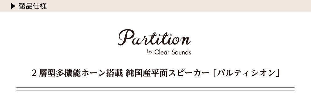 パルティシオン　2層型多機能ホーン搭載 純国産平面スピーカー