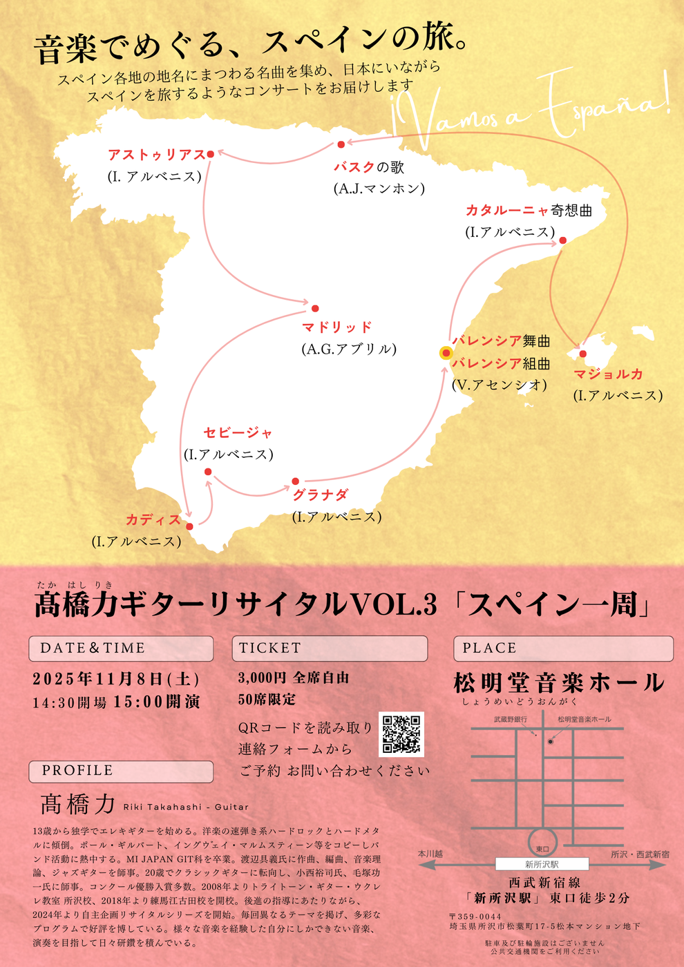 クラシックギター演奏会　スペイン　グラナダ　セビージャ　カディス　マドリッド　バスク　アストゥリアス　カタルーニャ　マジョルカ　ヴァレンシア
