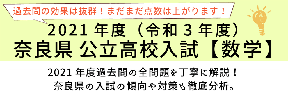 2021年度【令和3年度】奈良県公立高校入試(数学）過去問題解説