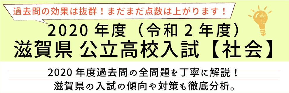 滋賀県 令和2年度社会 過去問解説 家庭教師のやる気アシスト