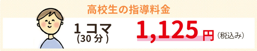 高校生の指導料は1コマ(30分)1125円です。