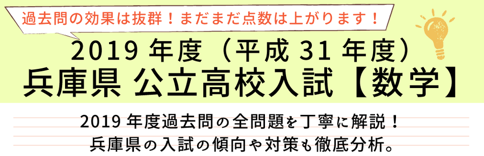 兵庫県 平成31年度数字 過去問解説 家庭教師のやる気アシスト