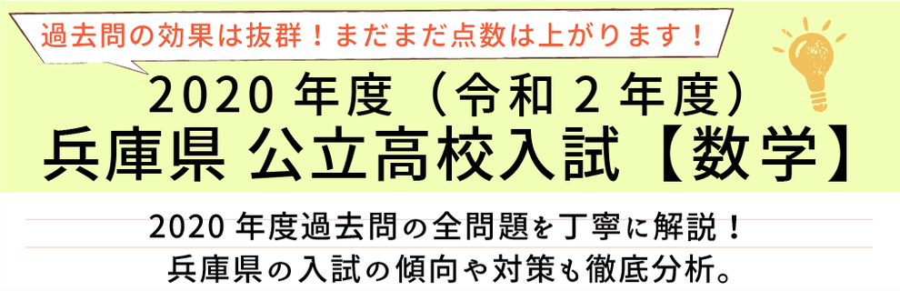 兵庫県 令和2年度数学 過去問解説 家庭教師のやる気アシスト