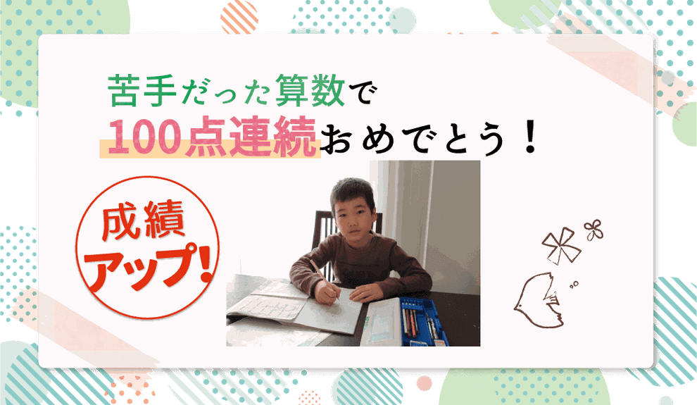 苦手だった算数で100点連続 ゆうくんのmvpインタビュー 家庭教師のやる気アシスト