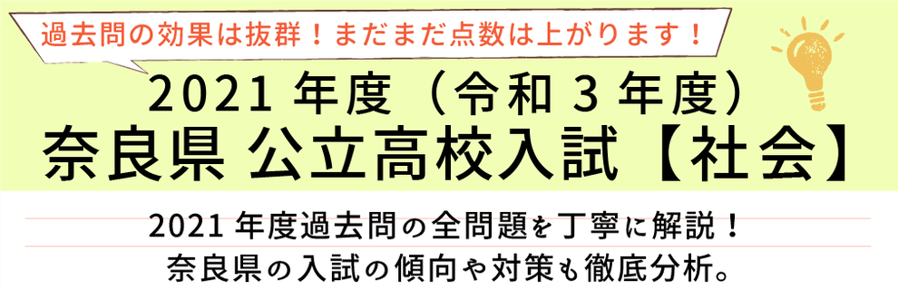 2021年度【令和3年度】奈良県公立高校入試(社会）過去問題解説