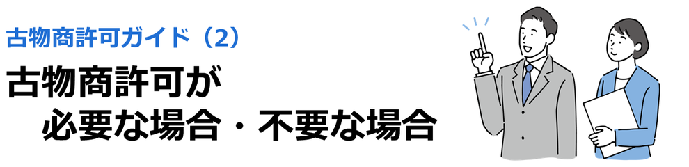 古物商許可ガイド（2）古物商許可が必要な場合・不要な場合