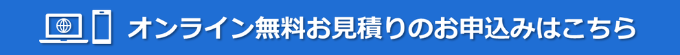 オンライン無料お見積りのお申込みはこちら