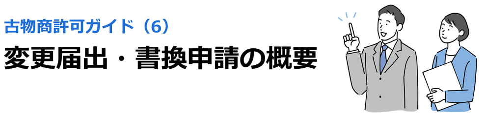 古物商許可ガイド（6）変更届出・書換申請の概要