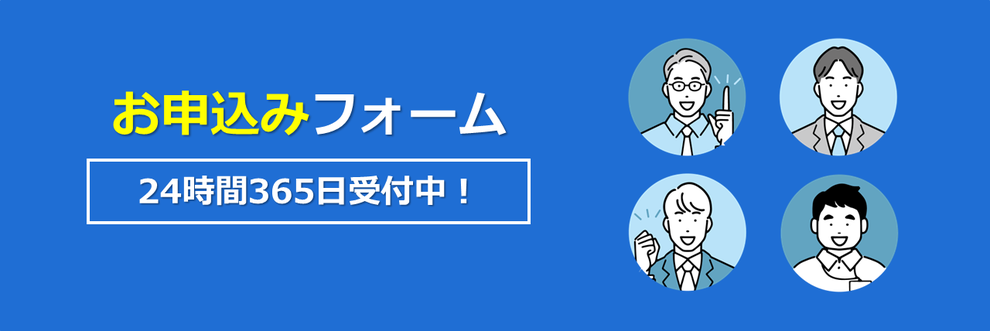 オンラインお申込み｜24時間365日受付中