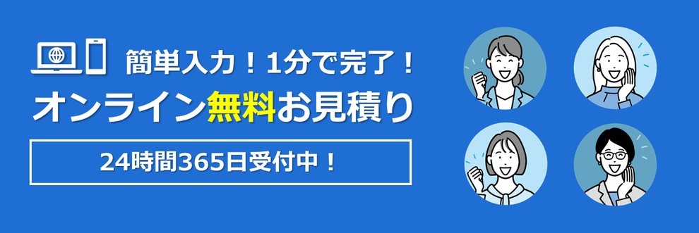 簡単入力！1分で完了！オンライン無料お見積り｜24時間365日受付中！