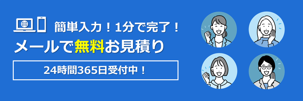 簡単入力！1分で完了！オンライン無料お見積り｜24時間365日受付中！