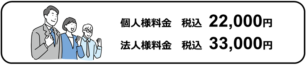 個人様料金税込22,000円｜法人様料金税込33,000円