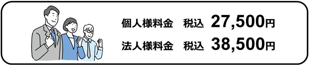 個人様料金税込27,500円｜法人様料金税込38,500円