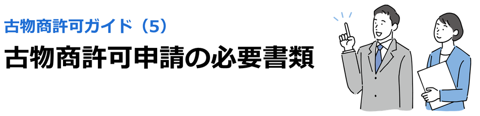 古物商許可ガイド（5）古物商許可申請の必要書類