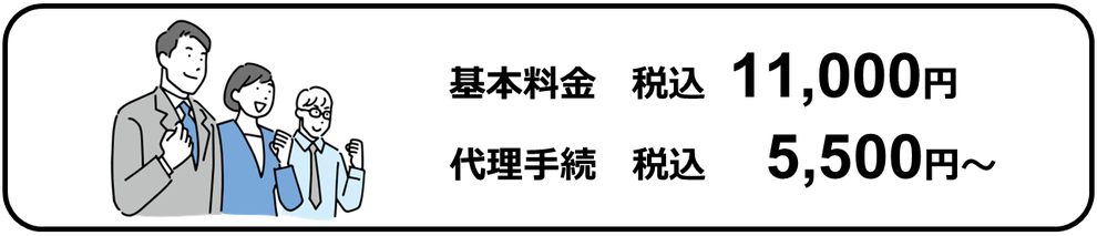 基本料金税込11,000円｜代理手続税込5,500円～