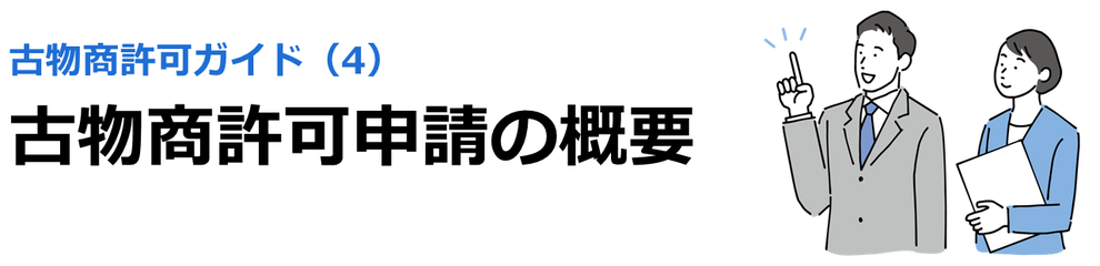 古物商許可ガイド（4）古物商許可申請の概要