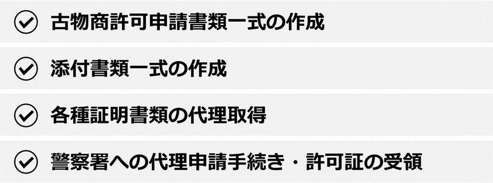 古物商許可申請書類一式の作成｜添付書類一式の作成｜各種証明書類の代理取得｜警察署への代理申請手続き・許可証の受領