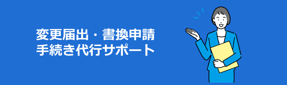 変更届出・書換申請手続き代行サポート