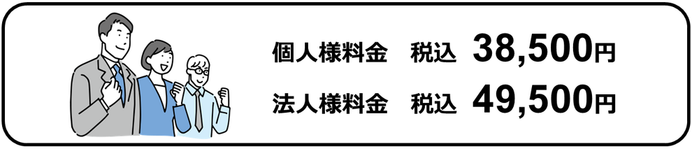 個人様料金税込38,500円｜法人様料金税込49,500円