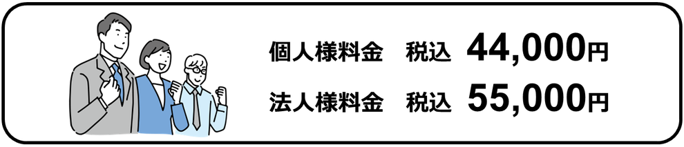 個人様料金税込44,000円｜法人様料金税込55,000円