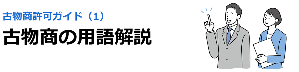 古物商許可ガイド（1）古物商の用語解説