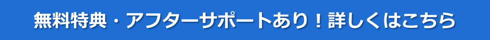 無料特典・アフターサポートあり！詳しくはこちら