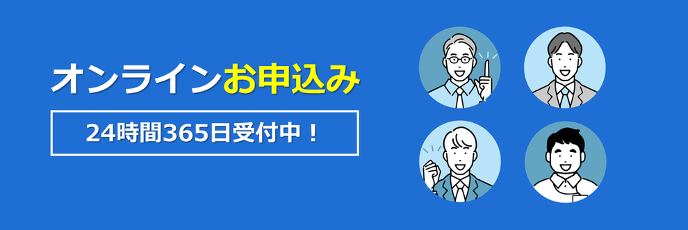 オンラインお申込み｜24時間365日受付中