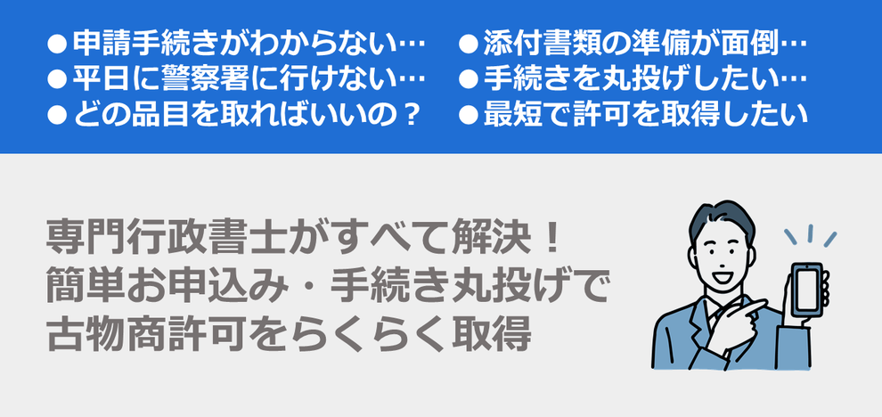 専門行政書士がすべて解決！簡単お申込み・手続き丸投げで古物商許可をらくらく取得