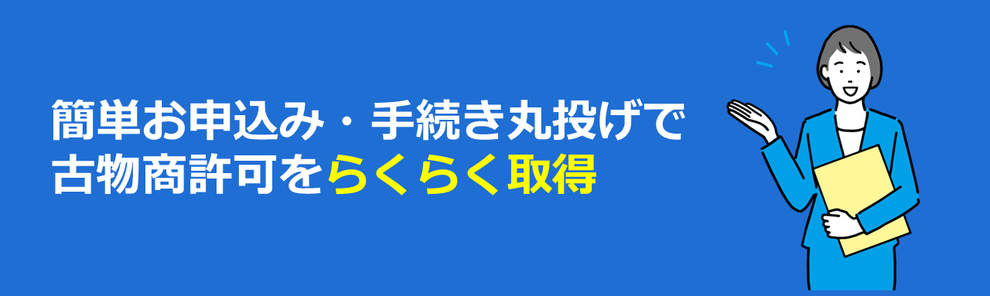 簡単お申込み・手続き丸投げで古物商許可をらくらく取得