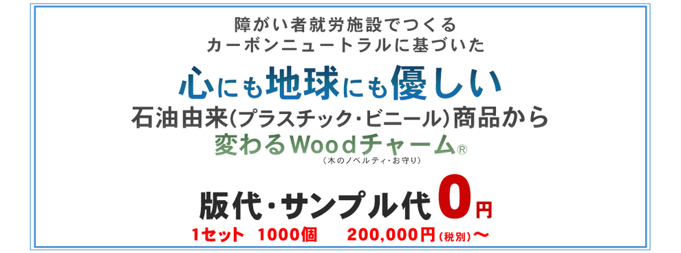 カーボンニュートラルに基づきプラスチック、ビニールから変わるWoodチャーム