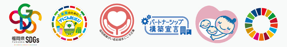 福岡県SDGｓ　プラごみ削減　まごころ企業　パートナーシップ構築宣言　マタニティーマーク　SDGｓ