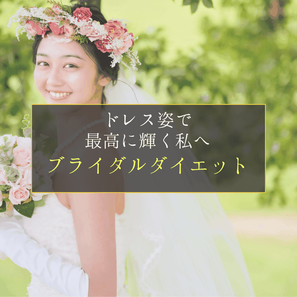 立川で結婚式までに痩せるブライダルダイエットできるライフィット