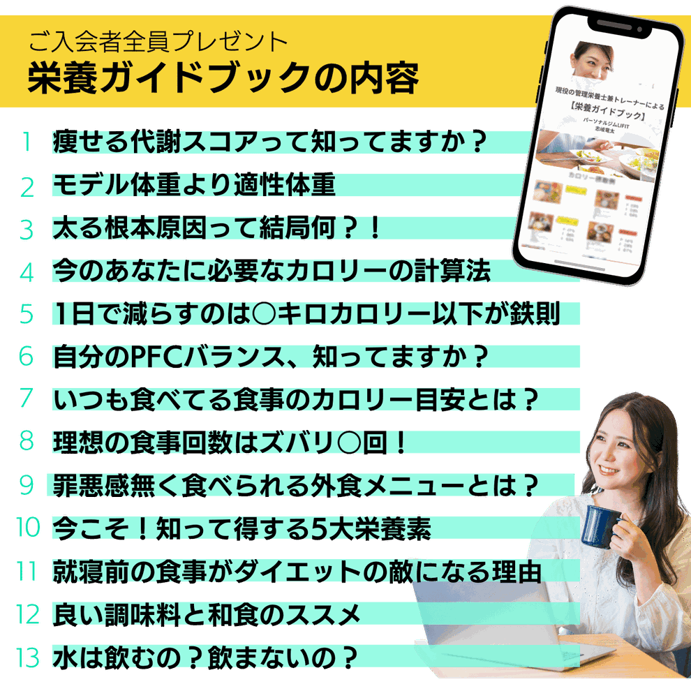 ご入会者全員にオリジナル栄養ガイドブックプレゼント