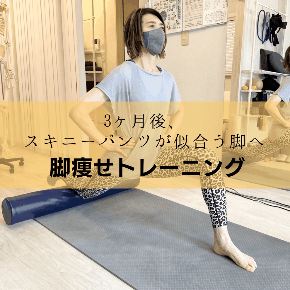 立川で美脚を目指すパーソナルジム｜骨盤・股関節から整える