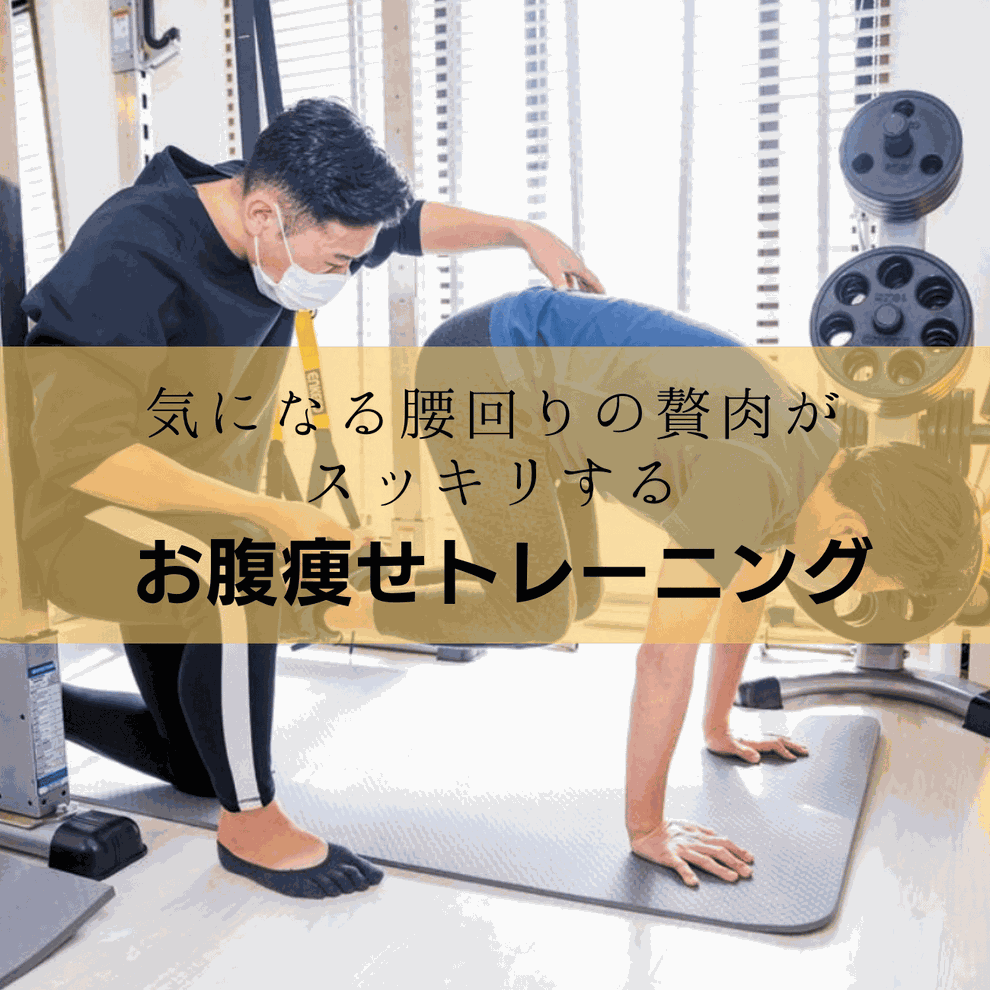 立川でお腹痩せできるジム