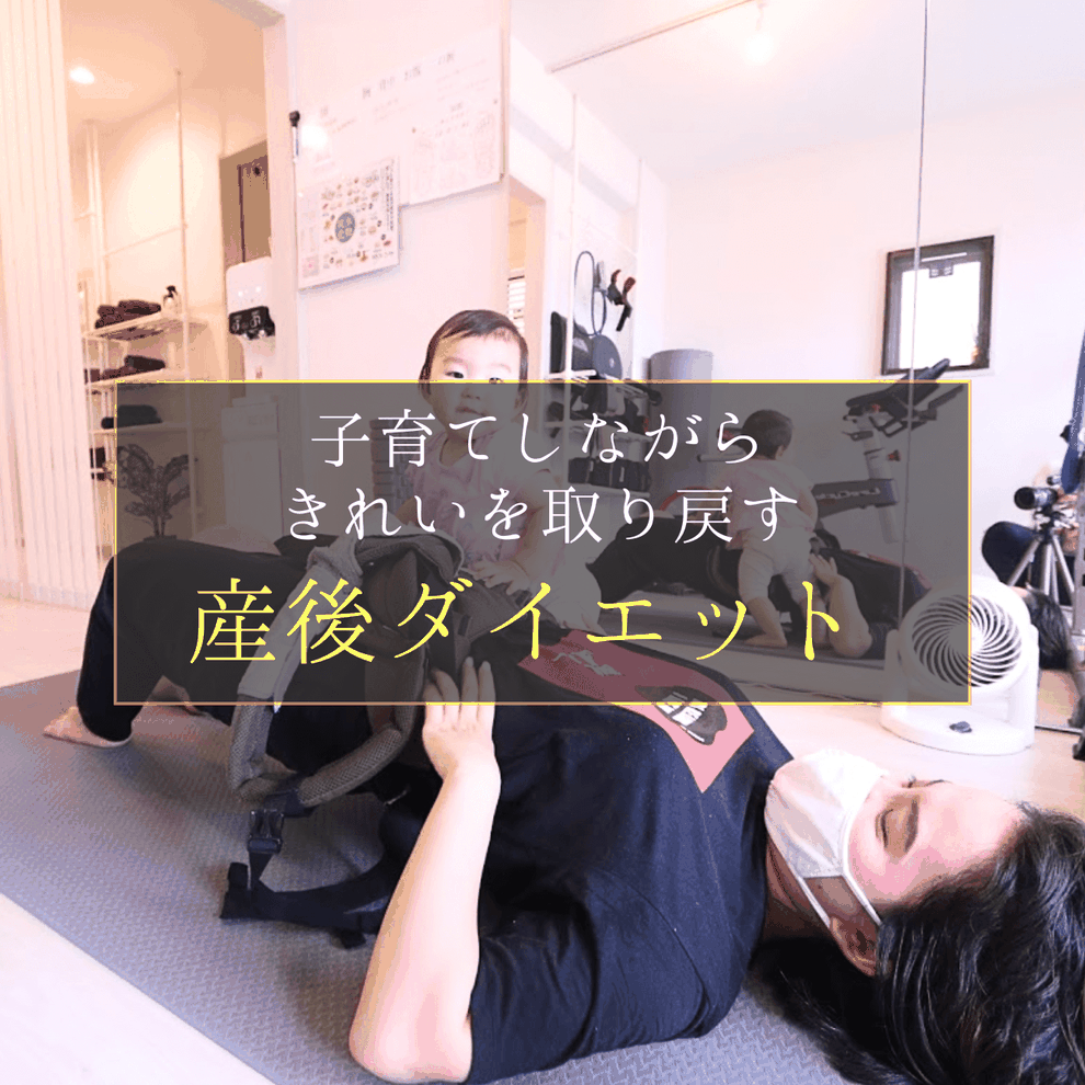 立川で産後ダイエット｜子連れOK・骨盤ケア・栄養士が支える安心のパーソナルジム