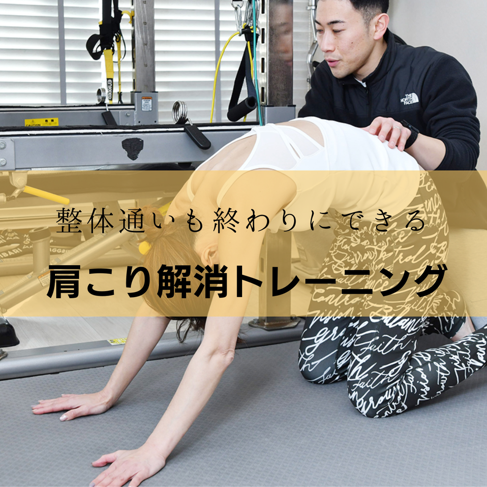立川で肩こりに悩まない体へ｜ストレッチ＋筋力強化で根本改善するパーソナルジム