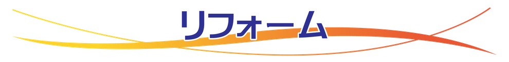 リフォーム　埼玉県加須市　いがらし