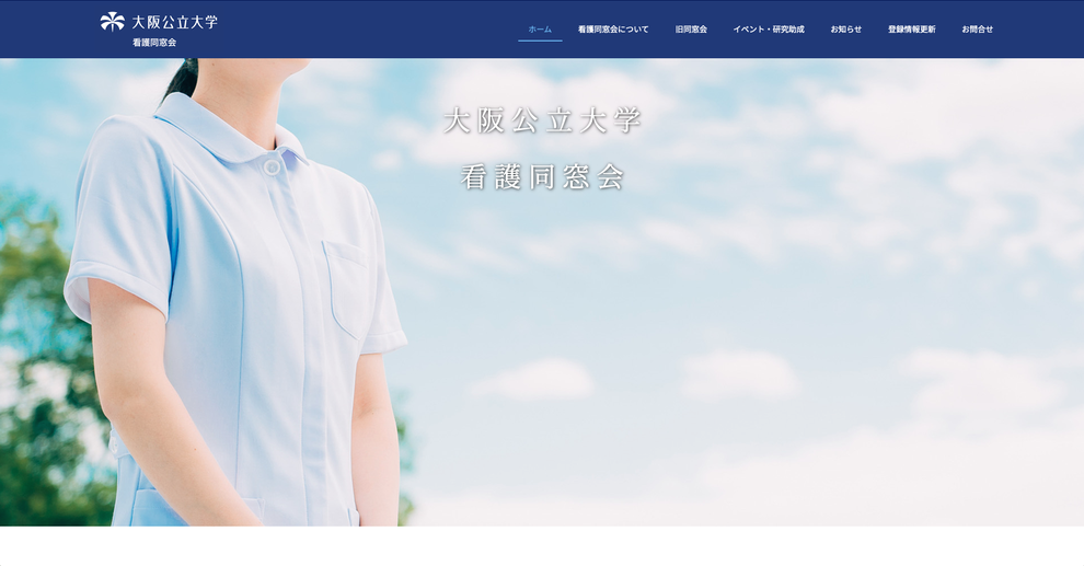大阪公立大学看護同窓会webサイトリニューアル