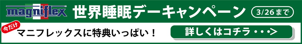 マニフレックス　世界睡眠デーキャンペーン　/　マニステージ福岡