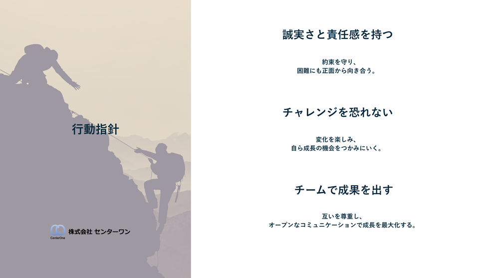 センターワンの行動指針
