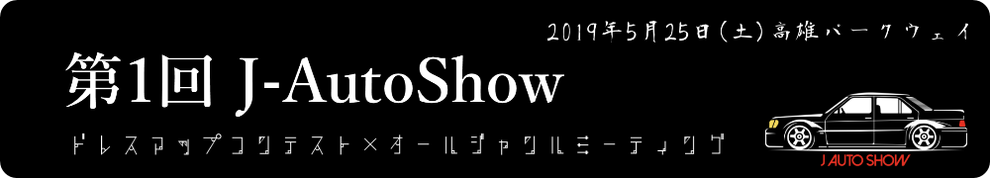 第一回J-AutoShow ドレスアップコンテスト×オールジャンルミーティング 2019/5/25 高雄パークウェイ