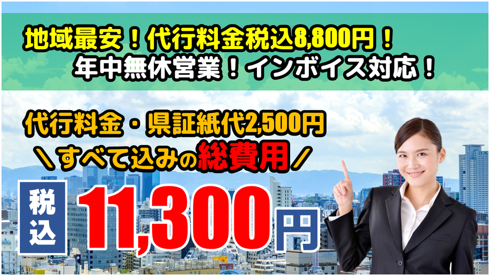 山形県尾花沢市の車庫証明代行は総費用税込11,300円！行政書士手数料・県証紙代すべて込み！インボイス登録済！適格請求書発行事業者