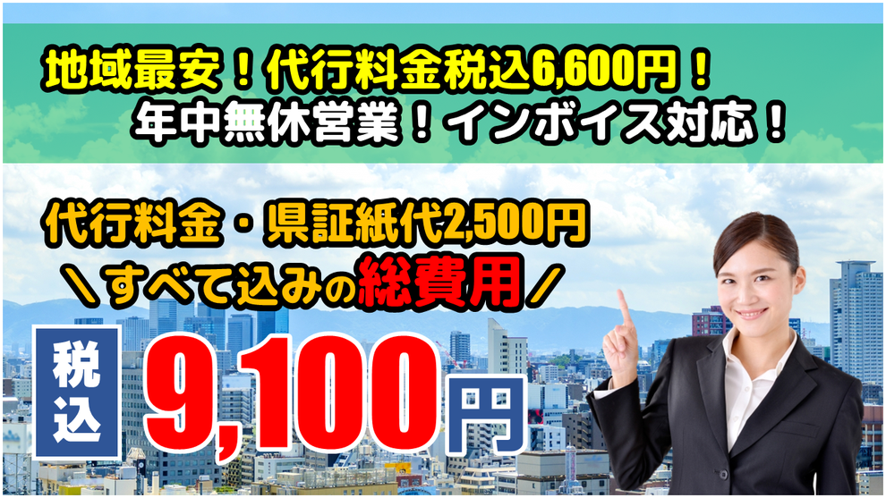 山形県西村山郡朝日町の車庫証明代行は総費用税込9,100円！行政書士手数料・県証紙代すべて込み！インボイス登録済！適格請求書発行事業者