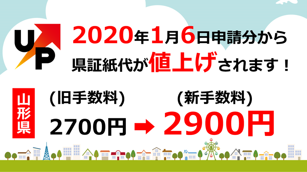 2020年（令和2年）1月から山形県の車庫証明の申請手数料（県証紙代）が2700円から2900円に値上げされます。