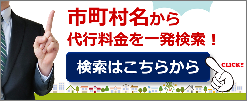 申請地から代行料金を一発検索！